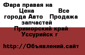 Фара правая на BMW 525 e60  › Цена ­ 6 500 - Все города Авто » Продажа запчастей   . Приморский край,Уссурийск г.